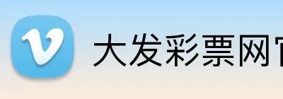 大发彩票网官网 Logo